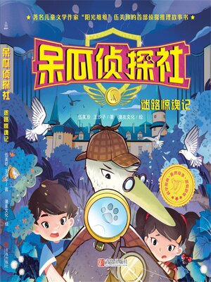 cover image of 迷路惊魂记
